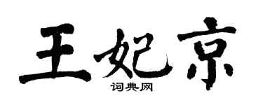 翁闿运王妃京楷书个性签名怎么写