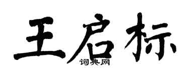 翁闿运王启标楷书个性签名怎么写