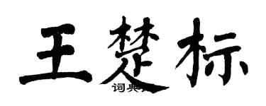 翁闿运王楚标楷书个性签名怎么写