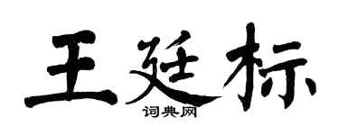 翁闿运王廷标楷书个性签名怎么写