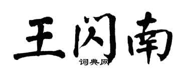 翁闿运王闪南楷书个性签名怎么写