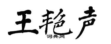 翁闿运王艳声楷书个性签名怎么写