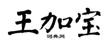 翁闿运王加宝楷书个性签名怎么写