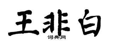 翁闿运王非白楷书个性签名怎么写