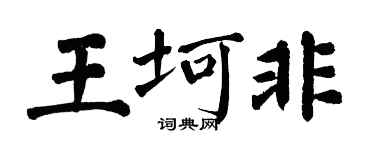 翁闿运王坷非楷书个性签名怎么写