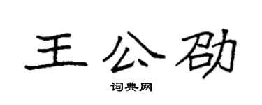 袁强王公劭楷书个性签名怎么写