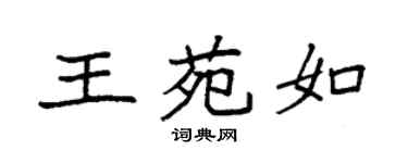 袁强王苑如楷书个性签名怎么写