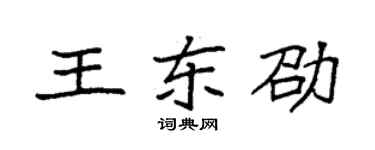 袁强王东劭楷书个性签名怎么写