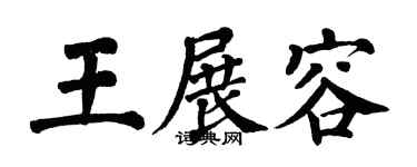 翁闿运王展容楷书个性签名怎么写