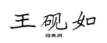 袁强王砚如楷书个性签名怎么写