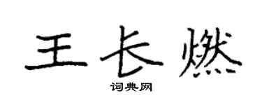 袁强王长燃楷书个性签名怎么写