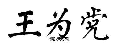 翁闿运王为党楷书个性签名怎么写