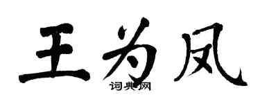 翁闿运王为凤楷书个性签名怎么写