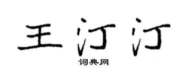 袁强王汀汀楷书个性签名怎么写