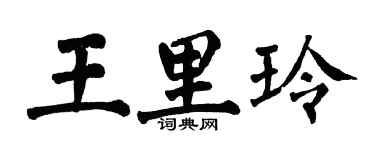 翁闿运王里玲楷书个性签名怎么写