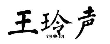 翁闿运王玲声楷书个性签名怎么写