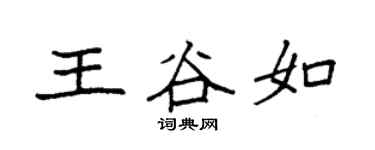 袁强王谷如楷书个性签名怎么写