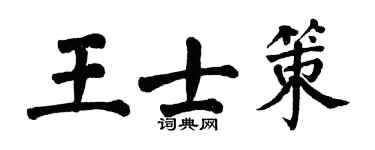 翁闿运王士策楷书个性签名怎么写