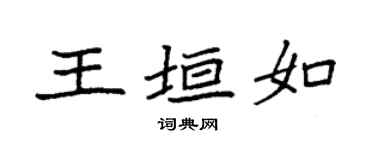 袁强王垣如楷书个性签名怎么写