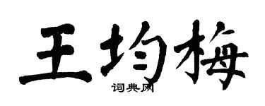 翁闿运王均梅楷书个性签名怎么写