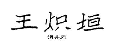 袁强王炽垣楷书个性签名怎么写