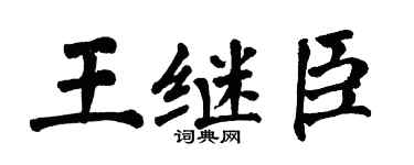 翁闿运王继臣楷书个性签名怎么写