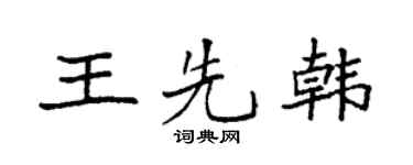 袁强王先韩楷书个性签名怎么写