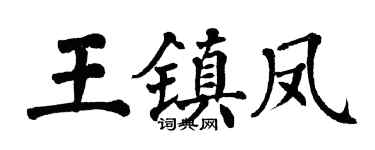 翁闿运王镇凤楷书个性签名怎么写