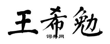 翁闿运王希勉楷书个性签名怎么写