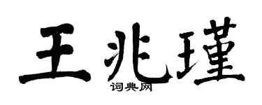 翁闿运王兆瑾楷书个性签名怎么写