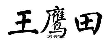 翁闿运王鹰田楷书个性签名怎么写