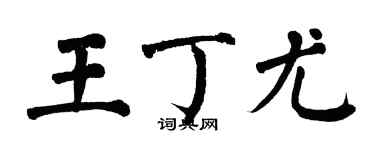 翁闿运王丁尤楷书个性签名怎么写