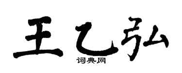 翁闿运王乙弘楷书个性签名怎么写