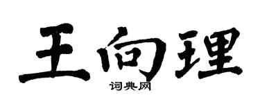 翁闿运王向理楷书个性签名怎么写