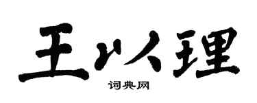 翁闿运王以理楷书个性签名怎么写