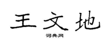 袁强王文地楷书个性签名怎么写