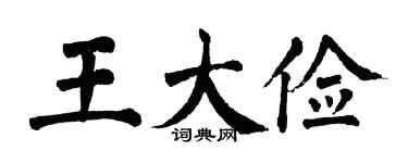 翁闿运王大俭楷书个性签名怎么写