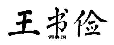 翁闿运王书俭楷书个性签名怎么写