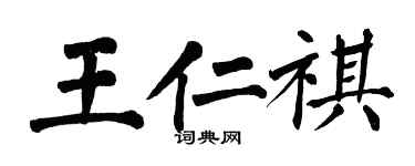 翁闿运王仁祺楷书个性签名怎么写