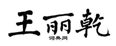 翁闿运王丽乾楷书个性签名怎么写