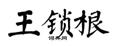 翁闿运王锁根楷书个性签名怎么写