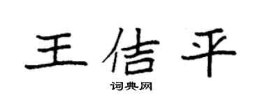 袁强王佶平楷书个性签名怎么写