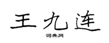 袁强王九连楷书个性签名怎么写