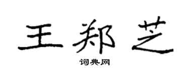 袁强王郑芝楷书个性签名怎么写