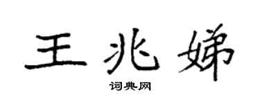 袁强王兆娣楷书个性签名怎么写