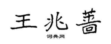 袁强王兆蔷楷书个性签名怎么写