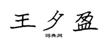 袁强王夕盈楷书个性签名怎么写