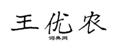 袁强王优农楷书个性签名怎么写