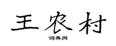 袁强王农村楷书个性签名怎么写