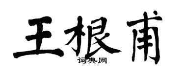 翁闿运王根甫楷书个性签名怎么写